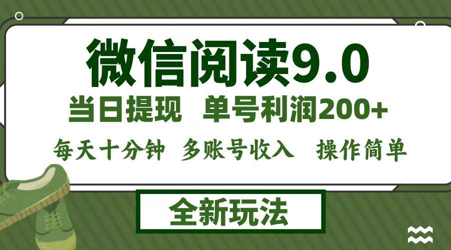 （12575期）微信阅读9.0新玩法，每天十分钟，单号利润200+，简单0成本，当日就能提…-木木创业基地项目网