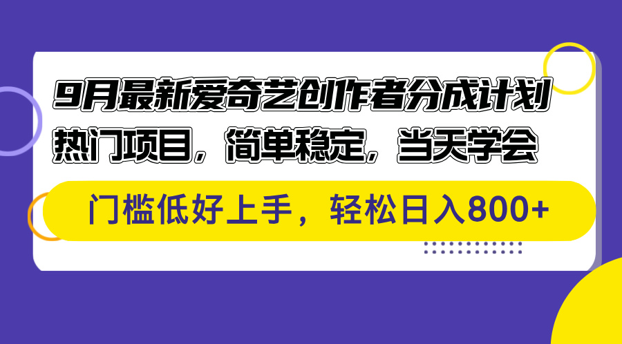 （12582期）9月最新爱奇艺创作者分成计划 热门项目，简单稳定，当天学会 门槛低好…-木木创业基地项目网