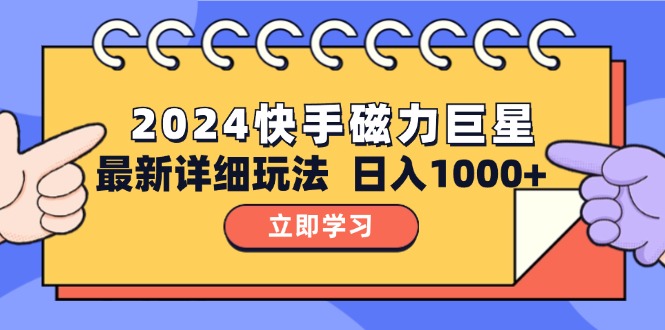 （12581期）2024  10.0 磁力巨星最新最详细玩法-木木创业基地项目网