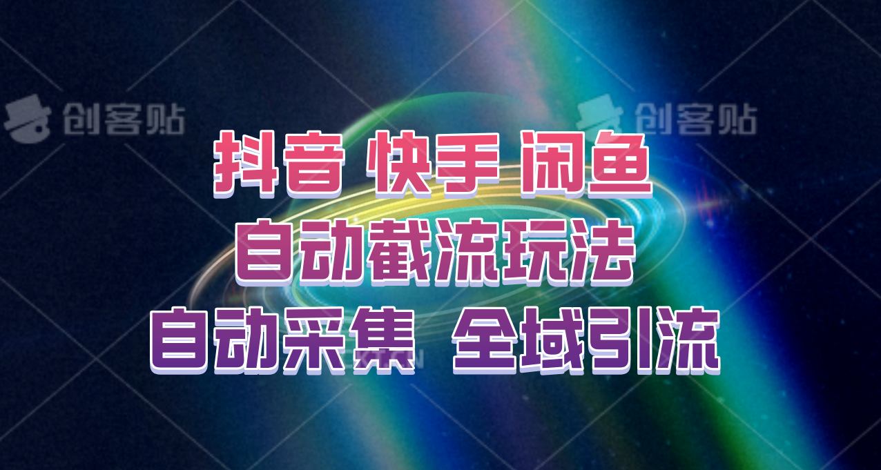 快手、抖音、闲鱼自动截流玩法，利用一个软件自动采集、评论、点赞、私信，全域引流-木木创业基地项目网