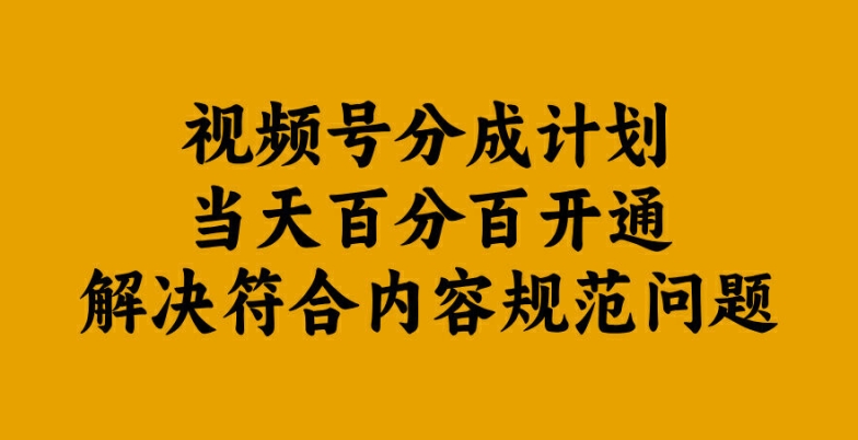 视频号分成计划当天百分百开通解决符合内容规范问题-木木创业基地项目网