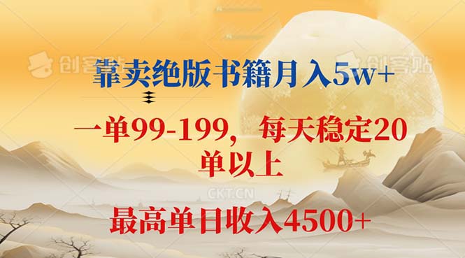 （12595期）靠卖绝版书籍月入5w+,一单199， 一天平均20单以上，最高收益日入 4500+-木木创业基地项目网