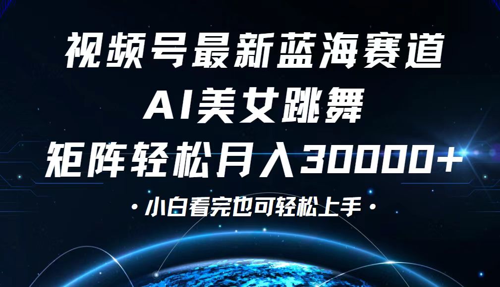 （12594期）视频号最新蓝海赛道，小白也能轻松月入30000+-木木创业基地项目网