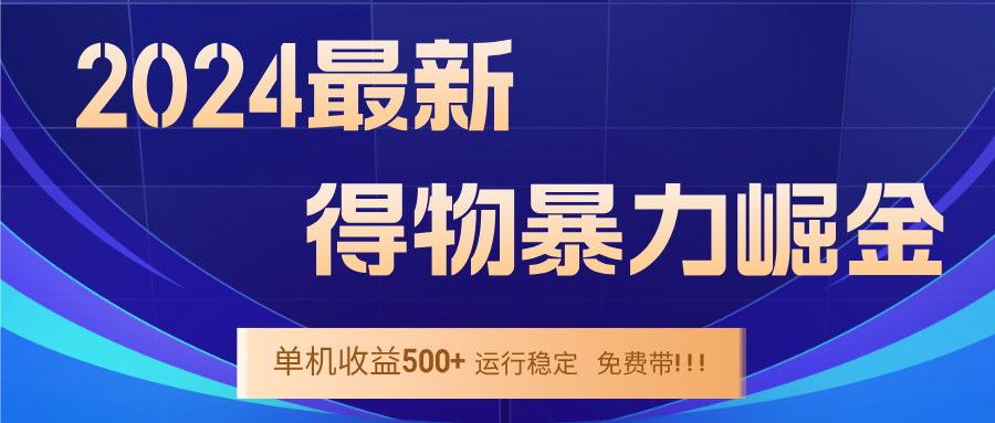 （12593期）2024得物掘金 稳定运行9个多月 单窗口24小时运行 收益300-400左右-木木创业基地项目网