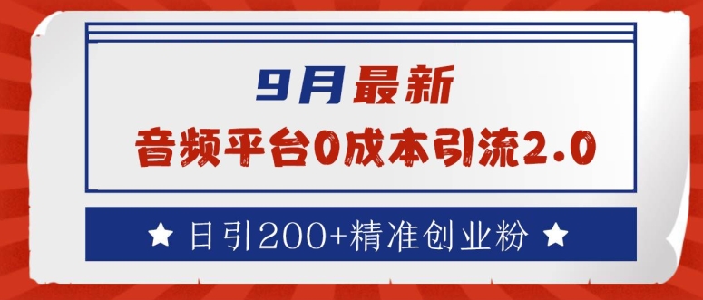 9月最新：音频平台0成本引流，日引200+精准创业粉-木木创业基地项目网