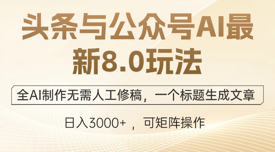 （12597期）头条与公众号AI最新8.0玩法，全AI制作无需人工修稿，一个标题生成文章…-木木创业基地项目网