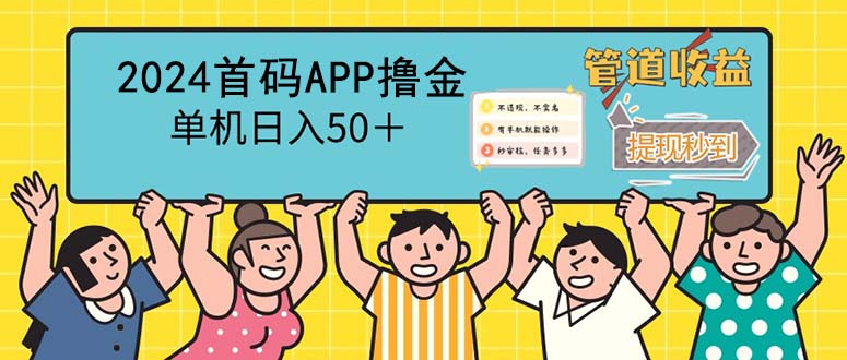 （12603期）2024首码零撸聚合APP，单机日入50＋，提现秒审核秒到账-木木创业基地项目网