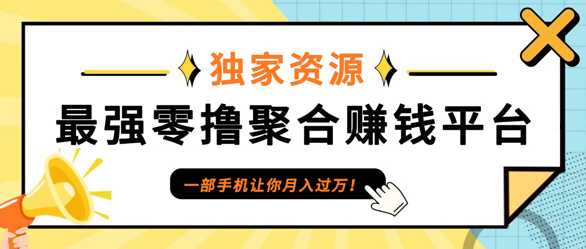 【首码】最强0撸聚合赚钱平台（独家资源）,单日单机100+，代理对接，扶持置顶-木木创业基地项目网