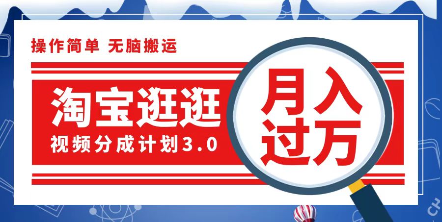 （12607期）淘宝逛逛视频分成计划，一分钟一条视频，月入过万就靠它了-木木创业基地项目网