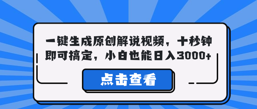 （12605期）一键生成原创解说视频，十秒钟即可搞定，小白也能日入3000+-木木创业基地项目网