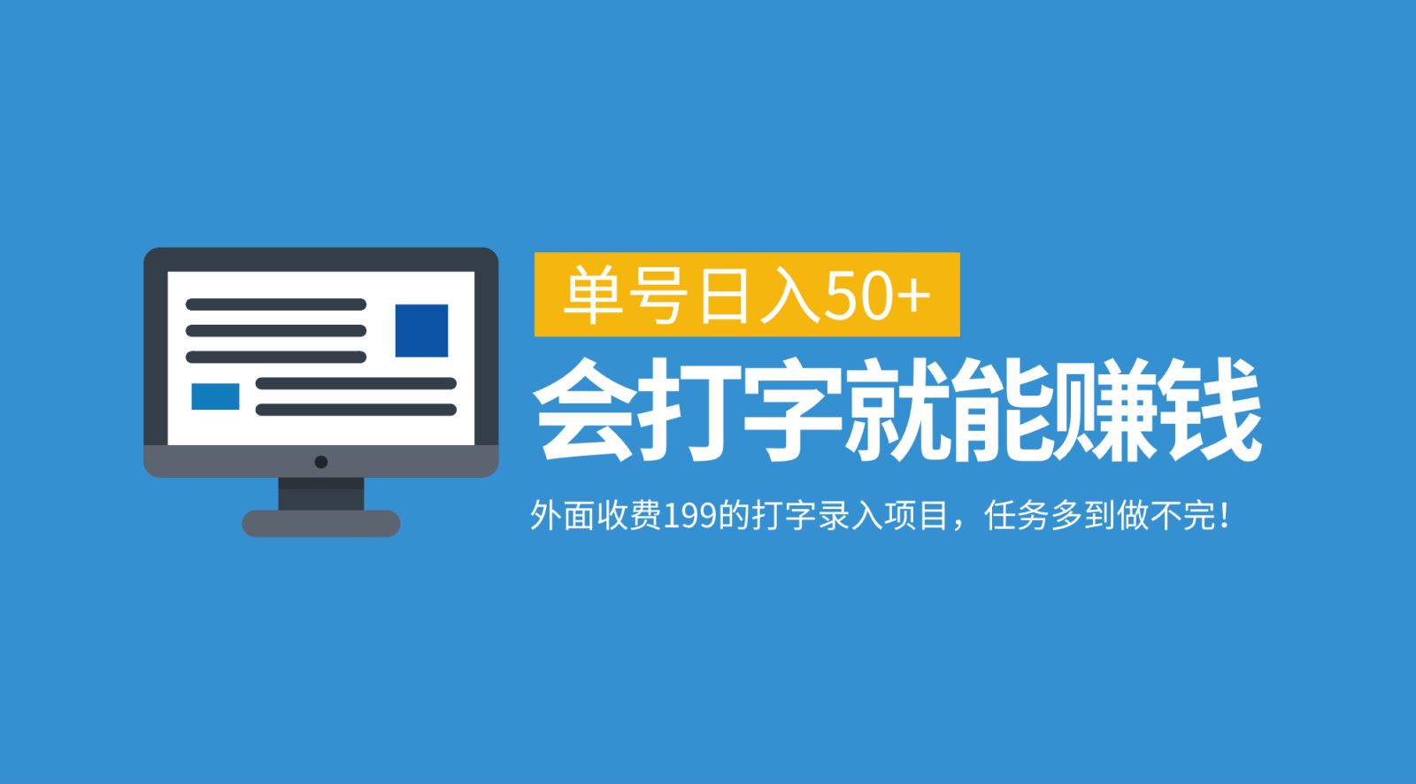 外面收费199的打字录入项目，单号日入50+，会打字就能赚钱，任务多到做不完！-木木创业基地项目网