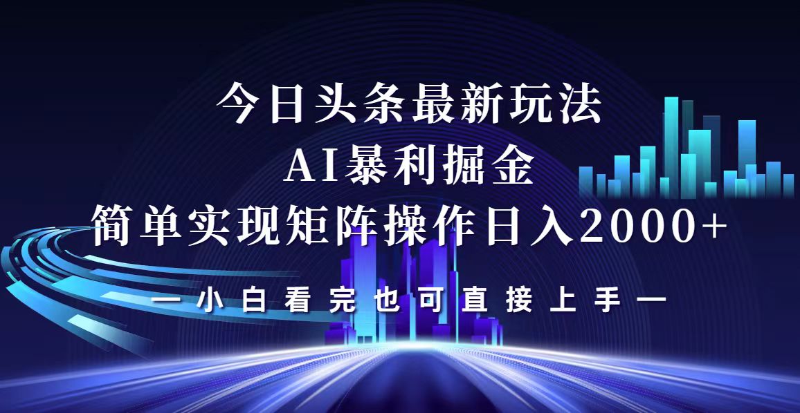 （12610期）今日头条最新掘金玩法，轻松矩阵日入2000+-木木创业基地项目网