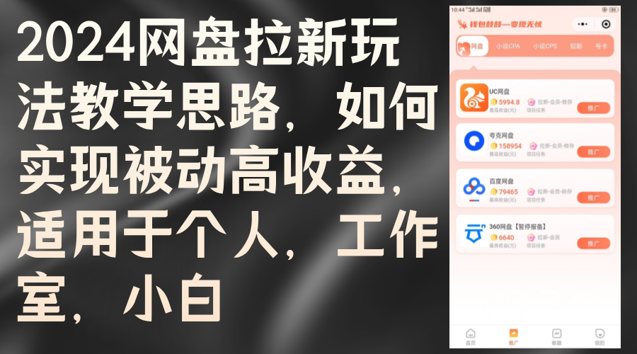 （12617期）2024网盘拉新玩法教学思路，如何实现被动高收益，适用于个人 工作室 小白-木木创业基地项目网