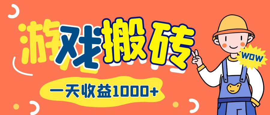 （12620期）游戏自动打金搬砖，一天收益1000+ 长期项目-木木创业基地项目网