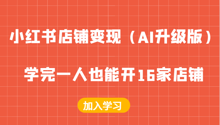 小红书店铺变现（AI升级版），学完一人也能开16家店铺-木木创业基地项目网