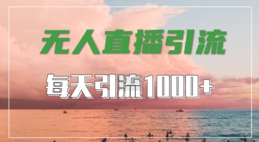 抖音快手视频号全平台通用，无人直播引流法，超暴力引流1000+高质量精准创业粉-木木创业基地项目网