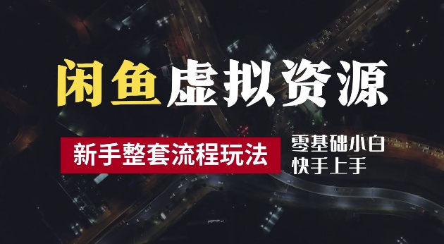 2024最新闲鱼虚拟资源玩法，养号到出单整套流程，多管道收益，每天2小时月收入过万-木木创业基地项目网