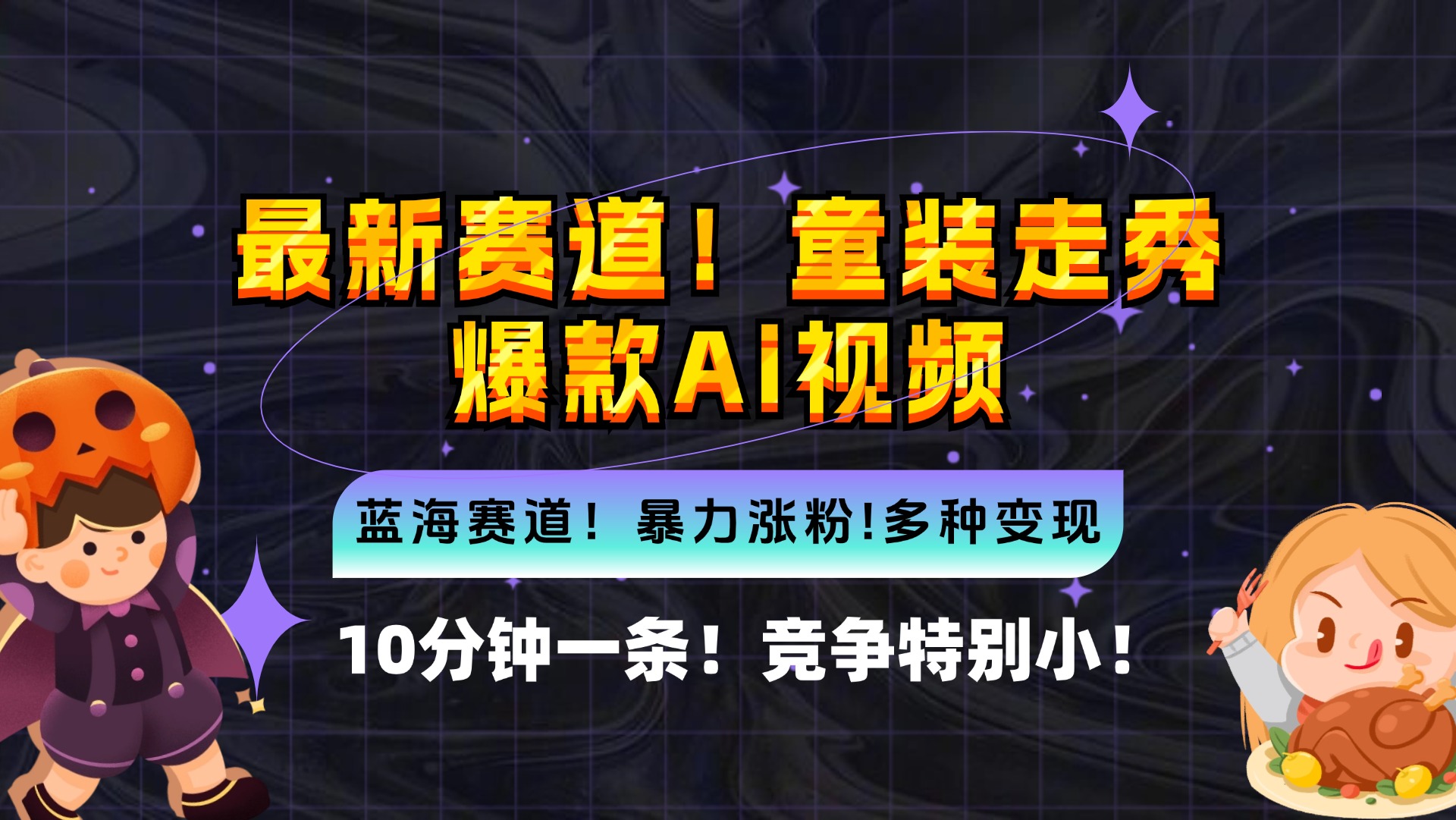 （12625期）新蓝海赛道，童装走秀爆款Ai视频，10分钟一条 竞争小 变现机会超多，小…-木木创业基地项目网