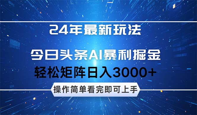 （12621期）24年今日头条最新暴利掘金玩法，动手不动脑，简单易上手。轻松矩阵实现…-木木创业基地项目网