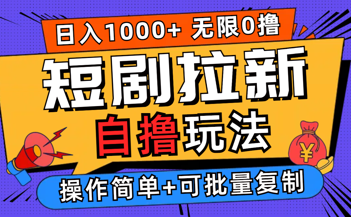 （12628期）2024短剧拉新自撸玩法，无需注册登录，无限零撸，批量操作日入过千-木木创业基地项目网