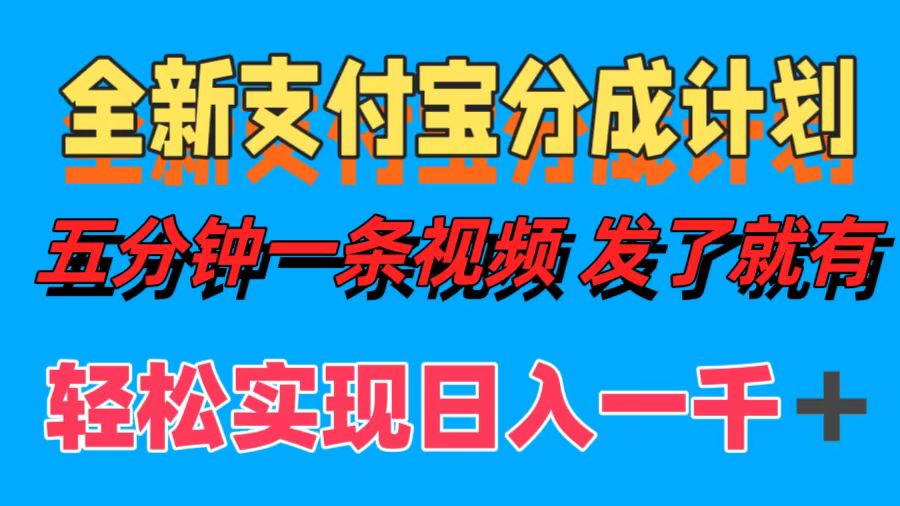 （12627期）全新支付宝分成计划，五分钟一条视频轻松日入一千＋-木木创业基地项目网