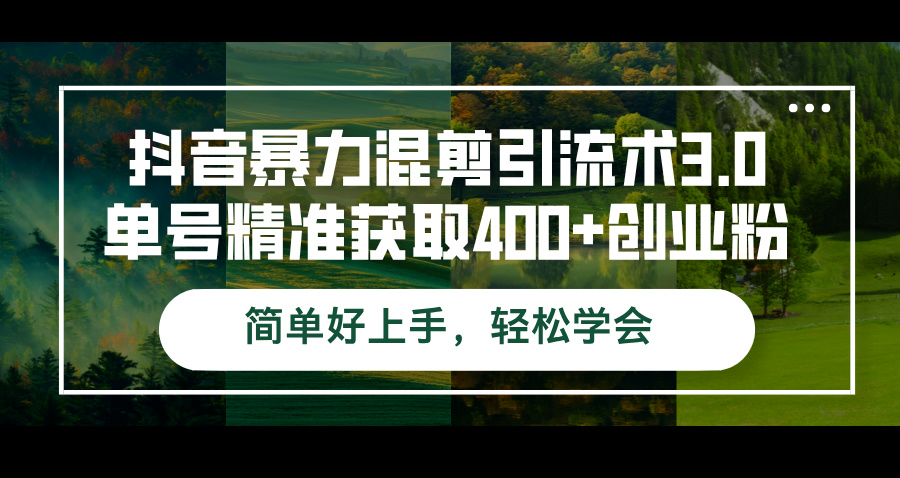 （12630期）抖音暴力混剪引流术3.0单号精准获取400+创业粉简单好上手，轻松学会-木木创业基地项目网