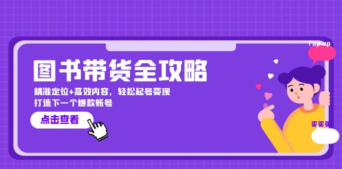 （12634期）图书带货全攻略：精准定位+高效内容，轻松起号变现  打造下一个爆款账号-木木创业基地项目网