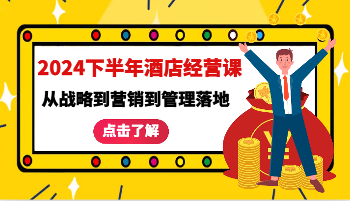 2024下半年酒店经营课-从战略到营销到管理落地的全套课程-木木创业基地项目网