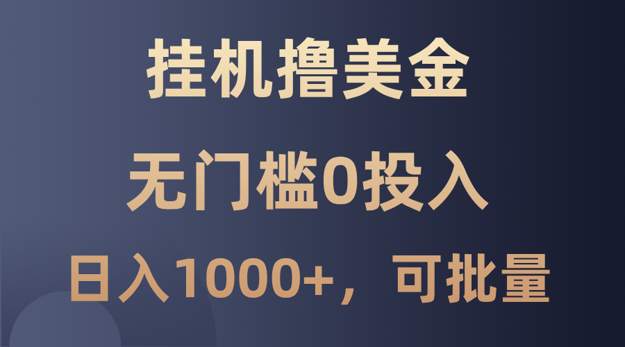 最新挂机撸美金项目，无门槛0投入，单日可达1000+，可批量复制-木木创业基地项目网