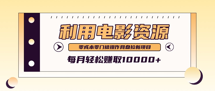 利用信息差操作电影资源，零成本高需求操作简单，每月轻松赚取10000+-木木创业基地项目网