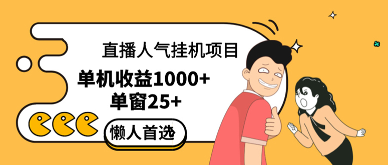 （12639期）直播挂机项目是给带货主播增加人气，商家从而获得优质客户更好效率的推…-木木创业基地项目网