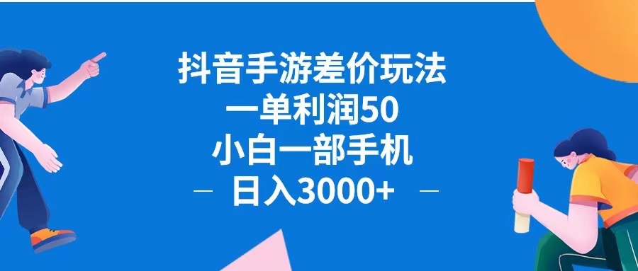 （12640期）抖音手游差价玩法，一单利润50，小白一部手机日入3000+抖音手游差价玩…-木木创业基地项目网