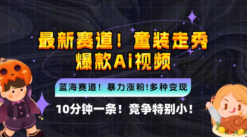 10分钟一条童装走秀爆款Ai视频，小白轻松上手，新蓝海赛道-木木创业基地项目网