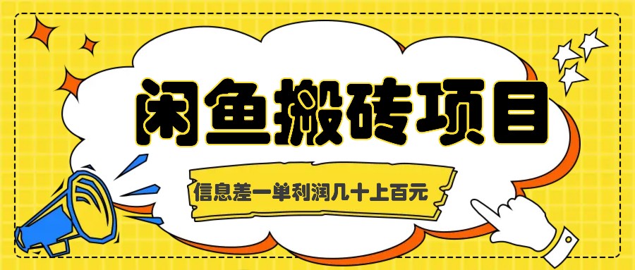 闲鱼搬砖项目，闷声发财的信息差副业，一单利润几十上百元-木木创业基地项目网