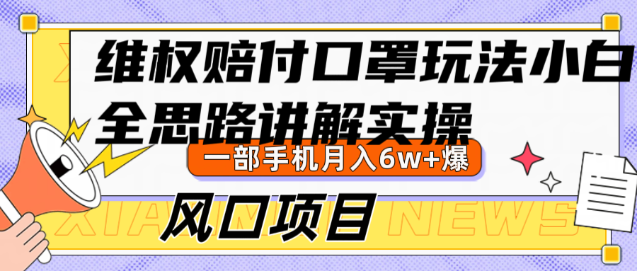 维权赔付口罩玩法，小白也能月入6w+，风口项目实操-木木创业基地项目网