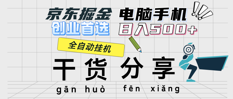 （12650期）京东掘金-单设备日收益300-500-日提-无门槛-木木创业基地项目网