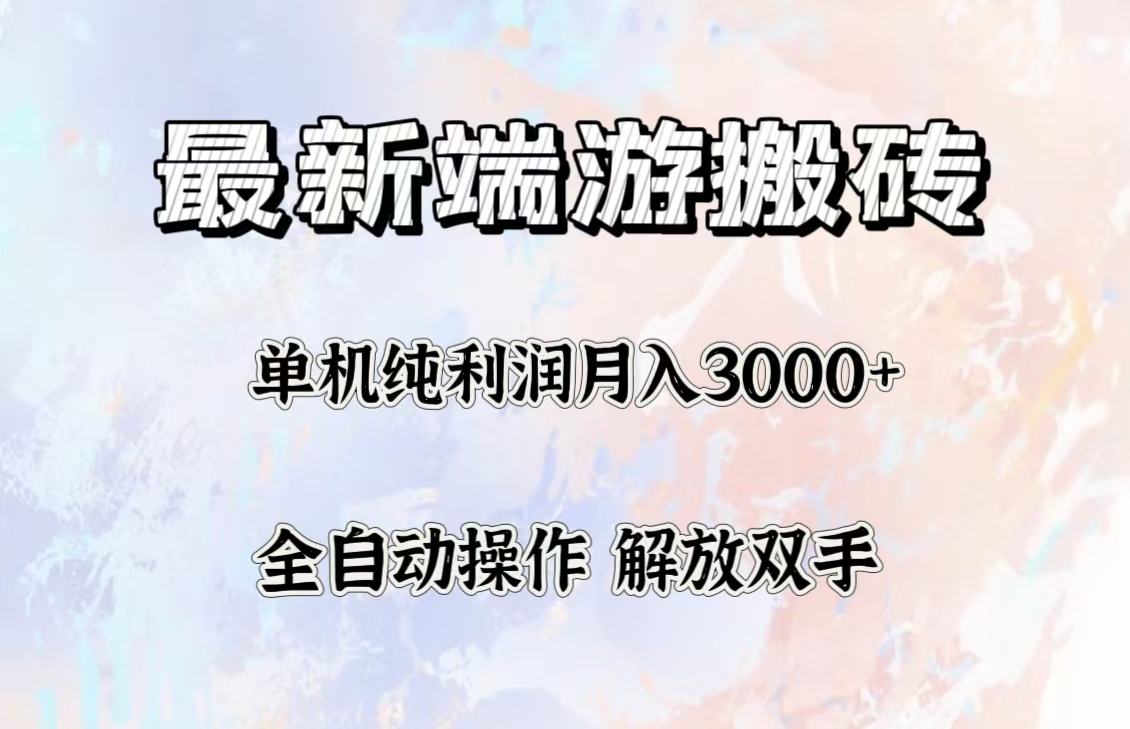 （12649期）最新端游搬砖项目，收益稳定单机纯利润月入3000+，多开多得。-木木创业基地项目网