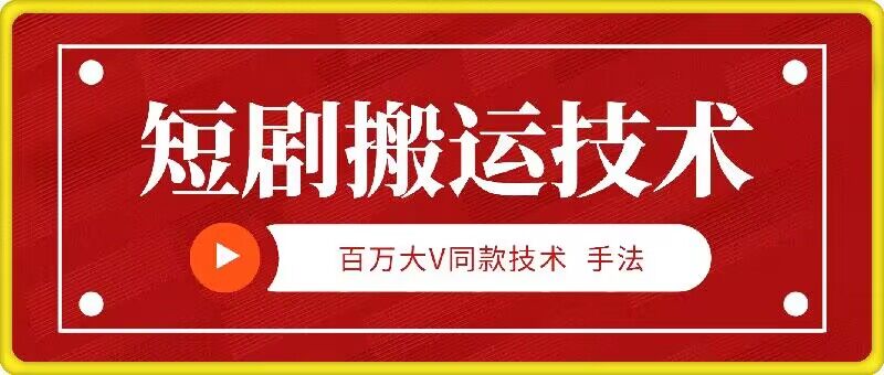 9月百万大V同款短剧搬运技术，稳定新技术，5分钟一个作品-木木创业基地项目网