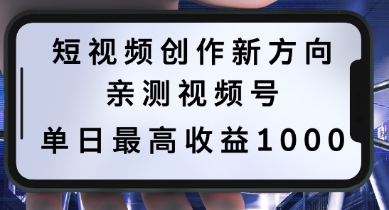 短视频创作新方向，历史人物自述，可多平台分发 ，亲测视频号单日最高收益1k-木木创业基地项目网