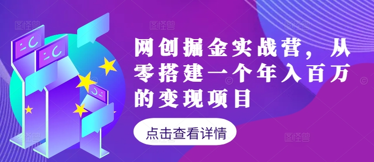 网创掘金实战营，从零搭建一个年入百万的变现项目（持续更新）-木木创业基地项目网