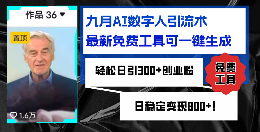 （12653期）九月AI数字人引流术，最新免费工具可一键生成，轻松日引300+创业粉变现…-木木创业基地项目网