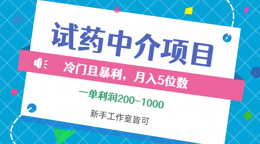 （12652期）冷门且暴利的试药中介项目，一单利润200~1000，月入五位数，小白工作室…-木木创业基地项目网