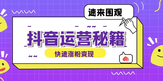 （12656期）抖音运营涨粉秘籍：从零到一打造盈利抖音号，揭秘账号定位与制作秘籍-木木创业基地项目网