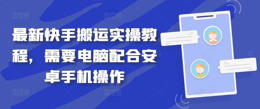 最新快手搬运实操教程，需要电脑配合安卓手机操作-木木创业基地项目网