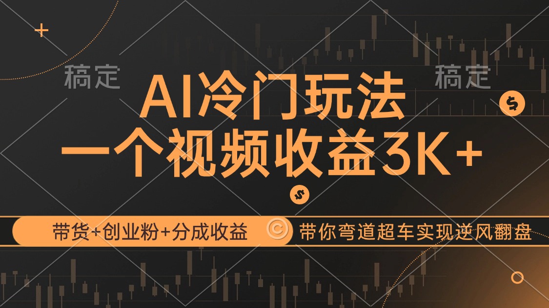 （12658期）AI冷门玩法，带货+创业粉+分成收益带你弯道超车，实现逆风翻盘-木木创业基地项目网