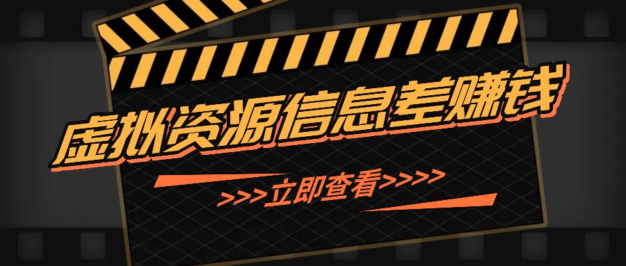 利用信息差操作虚拟资源，0基础小白也能操作，每天轻松收益50-100+-木木创业基地项目网