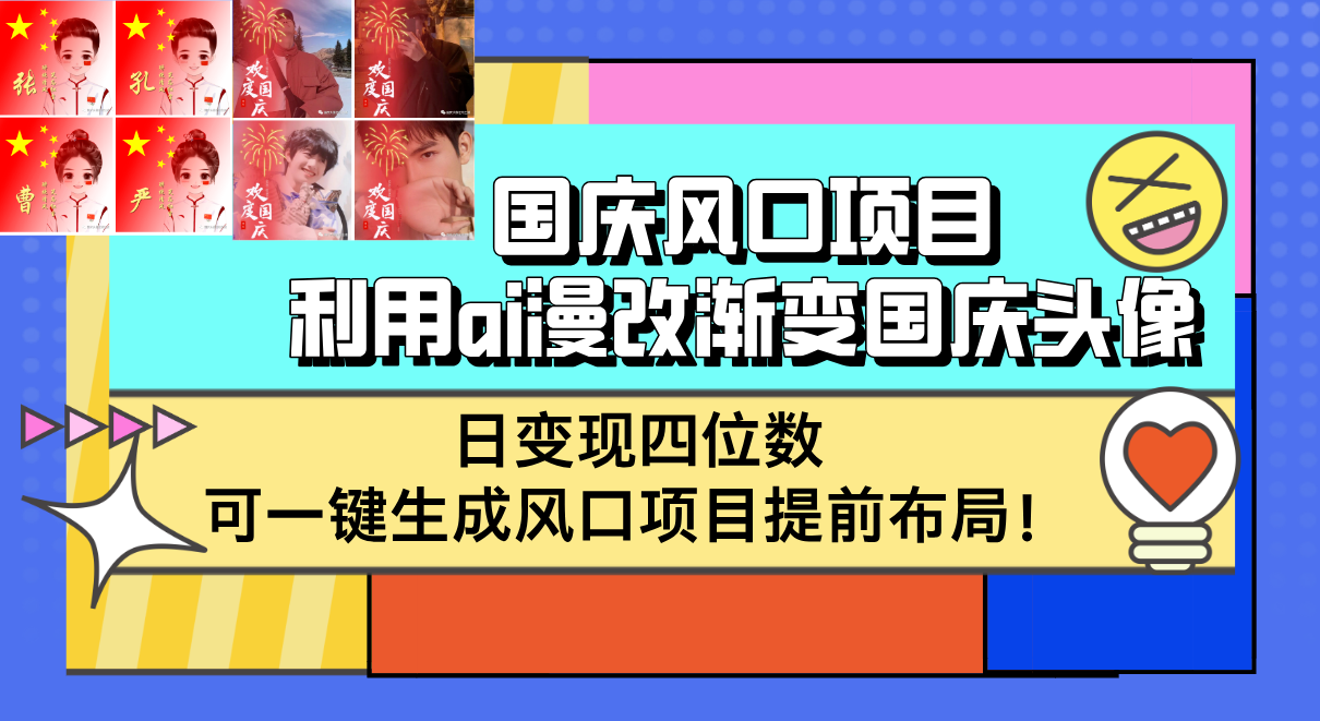 （12668期）国庆风口项目，利用ai漫改渐变国庆头像，日变现四位数，可一键生成风口…-木木创业基地项目网