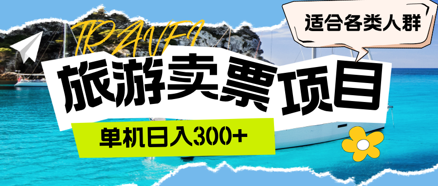 （12667期）旅游卖票  单机日入300+  适合各类人群-木木创业基地项目网