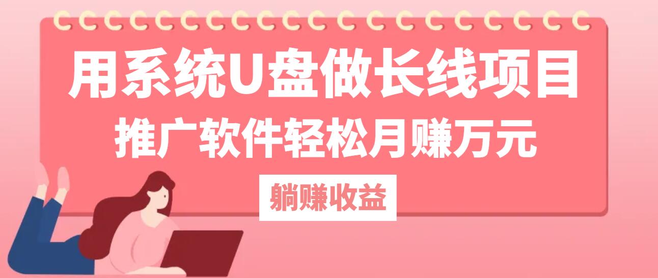 （12666期）用系统U盘做长线项目，推广软件轻松月赚万元（附制作教程+软件）-木木创业基地项目网