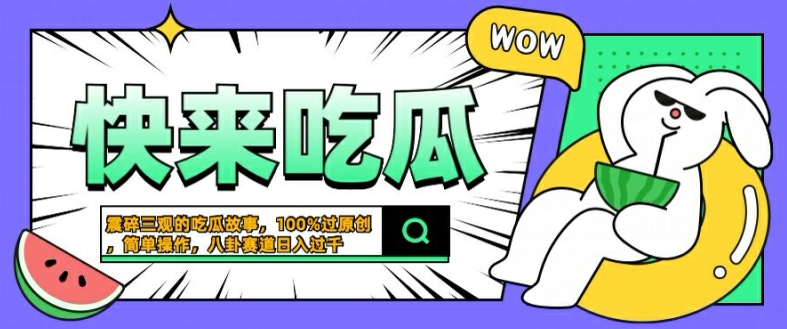 震碎三观的吃瓜故事，一键生成100%过原创，猎奇八卦赛道，简单操作日入几张-木木创业基地项目网